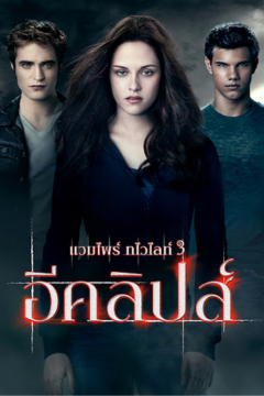 ดูหนังออนไลน์ The Twilight Saga Eclipse (2010) แวมไพร์ ทไวไลท์ ภาค 3 อีคลิปส์